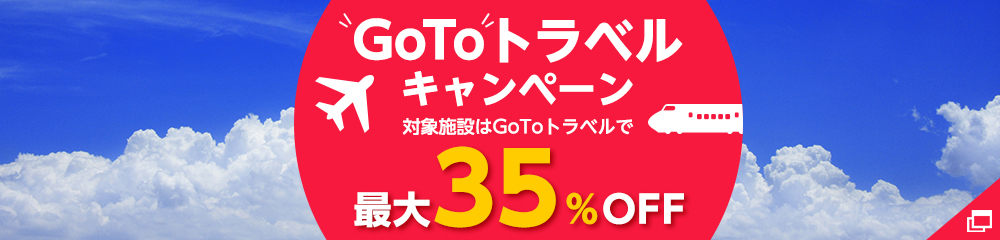 GoToトラベルキャンペーン