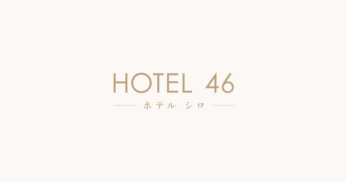 施設案内｜HOTEL46（ホテル シロ）の施設概要とアクセス情報